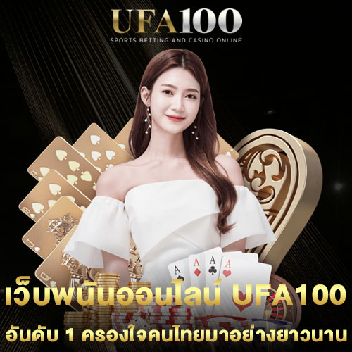 เว็บพนันออนไลน์-UFA100