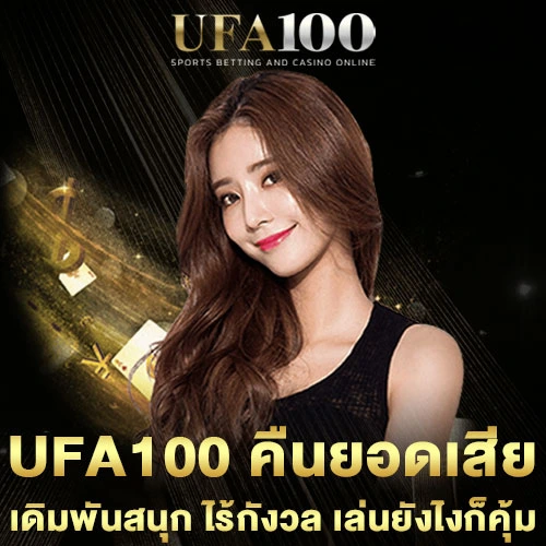 UFA100-คืนยอดเสีย