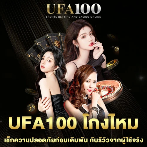 ufa100-โกงไหม
