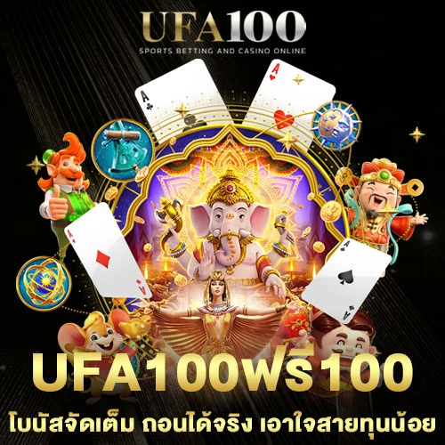 ufa100ฟรี100