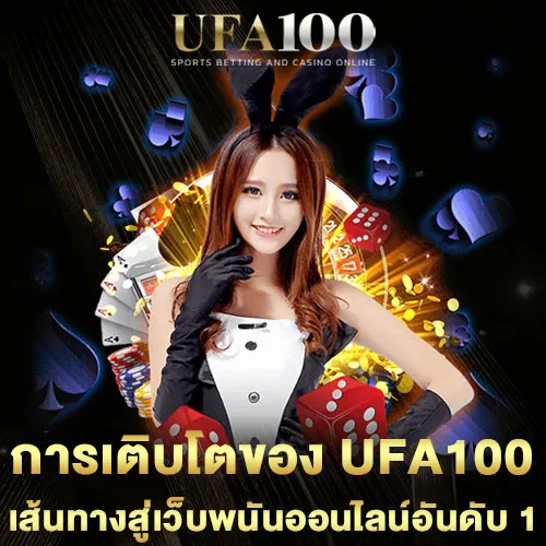 การเติบโตของ-UFA100