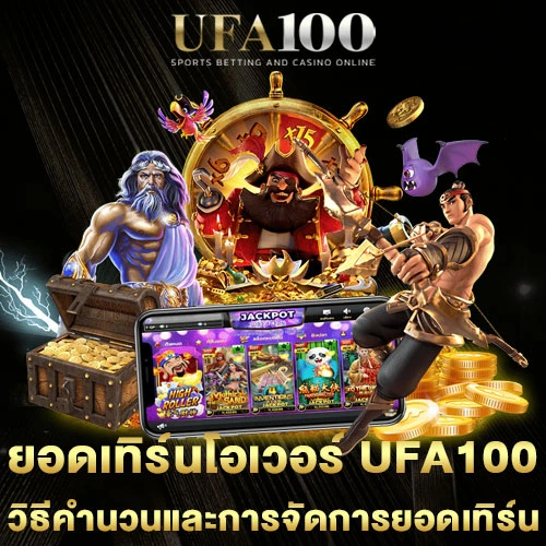 ยอดเทิร์นโอเวอร์-UFA100