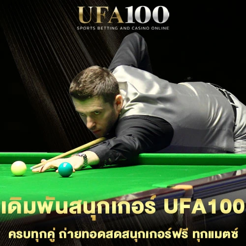 เดิมพันสนุกเกอร์-UFA100