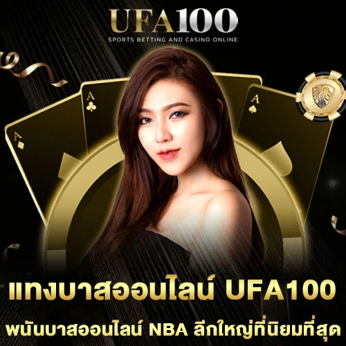 แทงบาสออนไลน์-UFA100