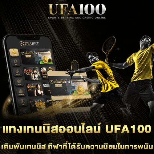 แทงเทนนิสออนไลน์-UFA100