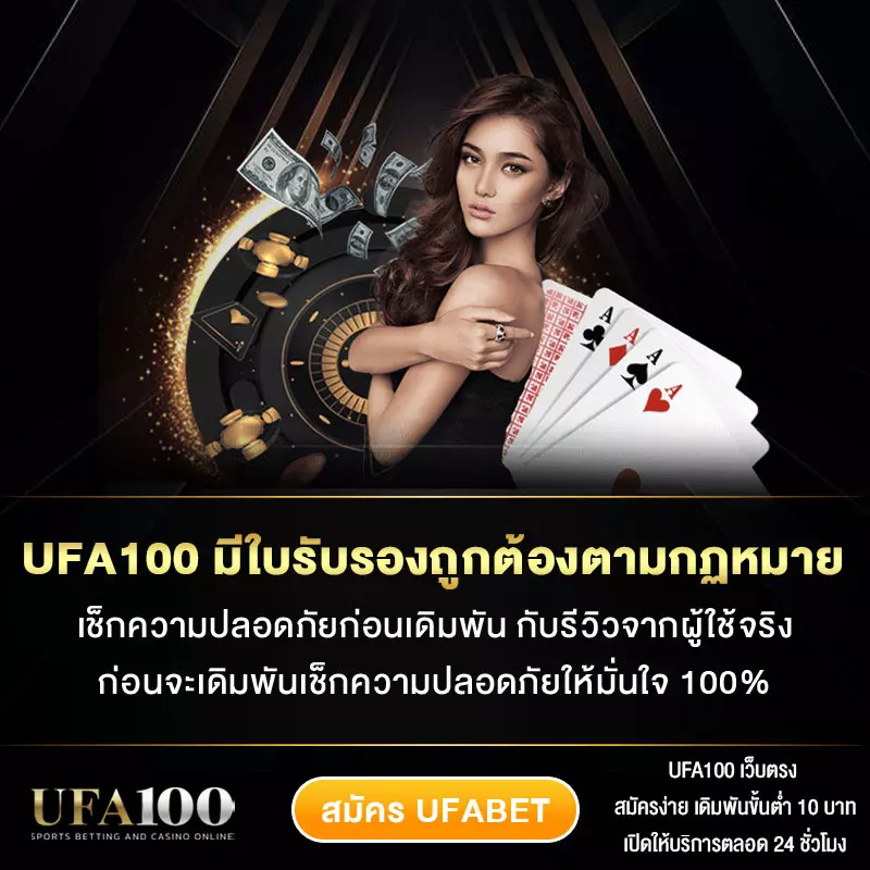 UFA100 มีใบรับรองถูกต้องตามกฏหมาย