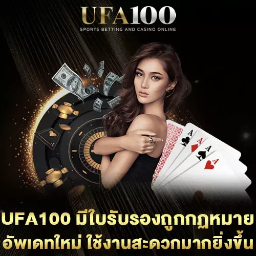 UFA100-มีใบรับรองถูกต้องตามกฏหมาย
