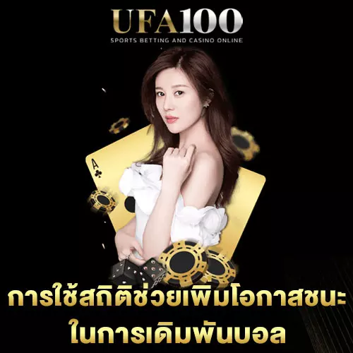 การใช้สถิติช่วยเพิ่มโอกาสชนะในการเดิมพัน