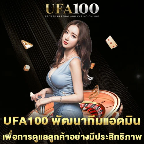 UFA100-พัฒนาทีมแอดมิน