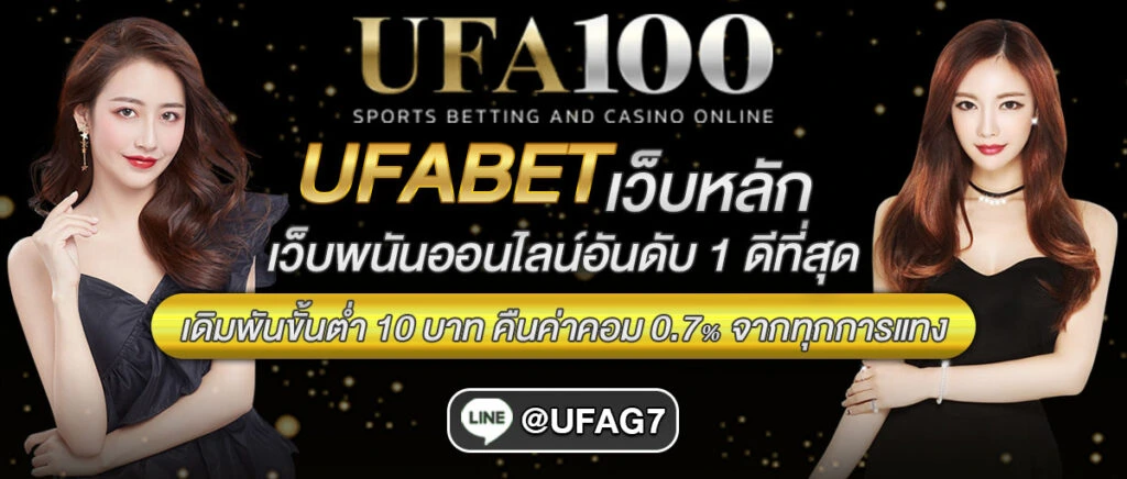 UFA100-เว็บหลัก-1