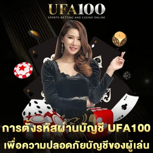 การตั้งรหัสผ่านบัญชี-UFA100