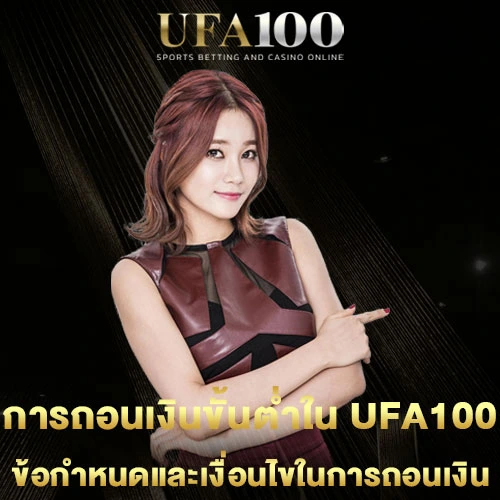 การถอนเงินขั้นต่ำใน-UFA100