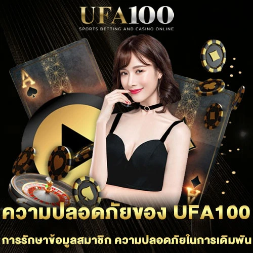 ความปลอดภัยของ-UFA100