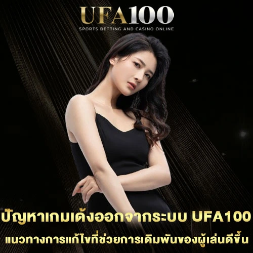 ปัญหาเกมเด้งออกจากระบบ