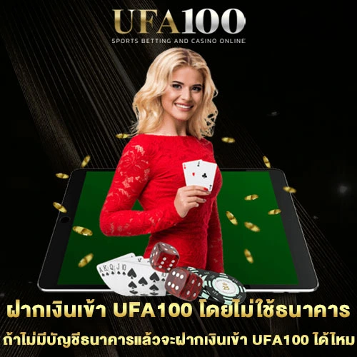 ฝากถอนเงิน-UFA100-ไม่มีบัญชีธนาคาร