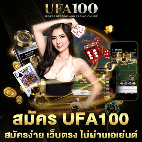 สมัคร-UFA100