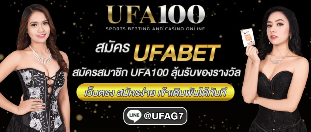 สมัคร-ufa100