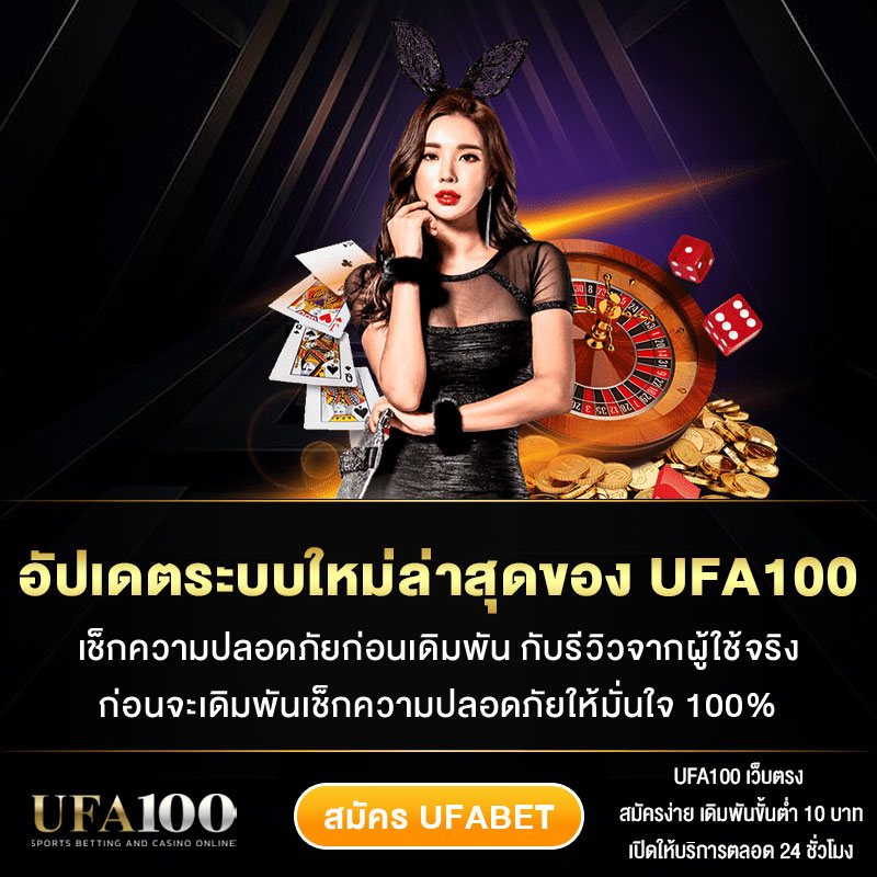 อัปเดตระบบใหม่ล่าสุดของ-UFA100