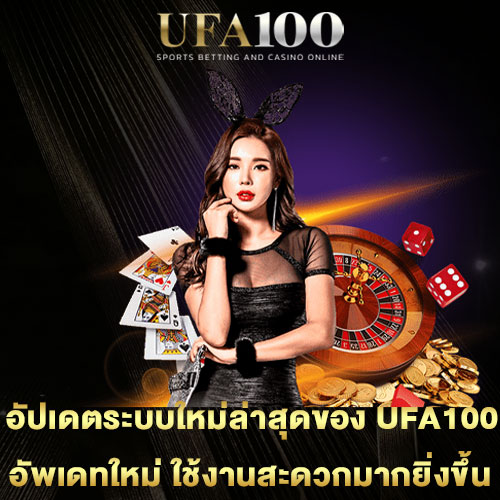 อัปเดตระบบใหม่ล่าสุดของ-UFA100