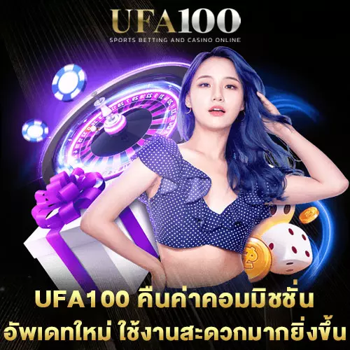UFA100 คืนค่าคอมมิชชั่น
