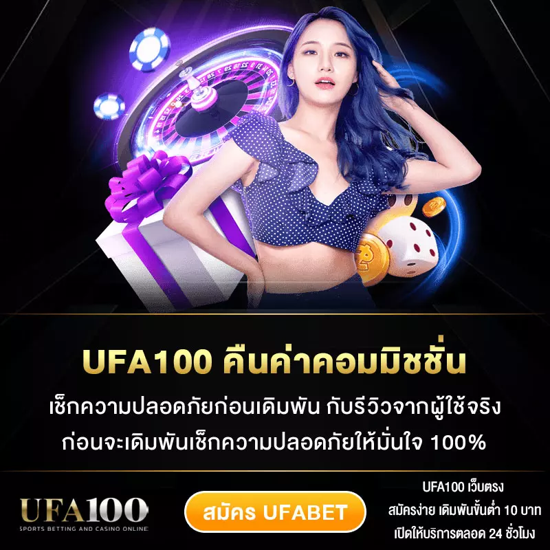 UFA100 คืนค่าคอมมิชชั่น