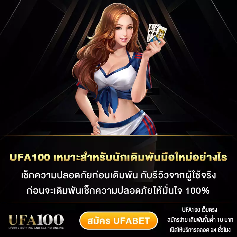 UFA100-เหมาะสำหรับนักเดิมพันมือใหม่อย่างไร