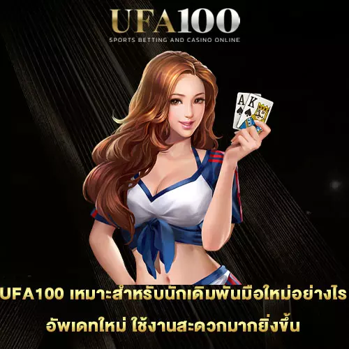 UFA100-เหมาะสำหรับนักเดิมพันมือใหม่อย่างไร