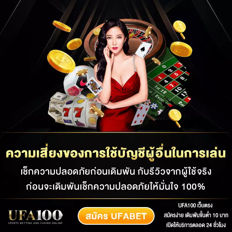 ความเสี่ยงของการใช้บัญชีผู้อื่นในการเล่น