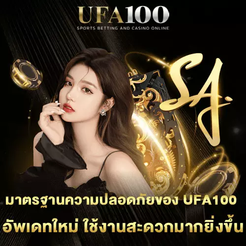 มาตรฐานความปลอดภัยของ-UFA100