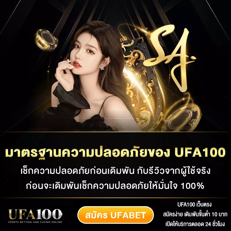 มาตรฐานความปลอดภัยของ-UFA100