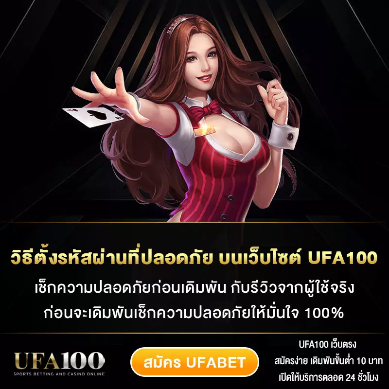 วิธีตั้งรหัสผ่านที่ปลอดภัย บนเว็บไซต์ UFA100