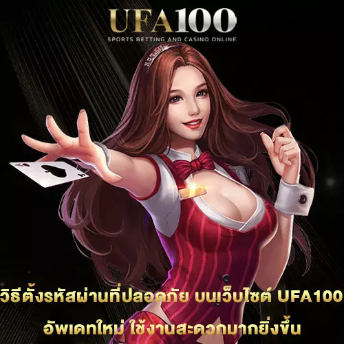 วิธีตั้งรหัสผ่านที่ปลอดภัย-บนเว็บไซต์-UFA100