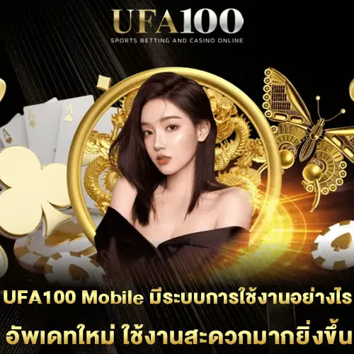 UFA100 Mobile มีระบบการใช้งานอย่างไร