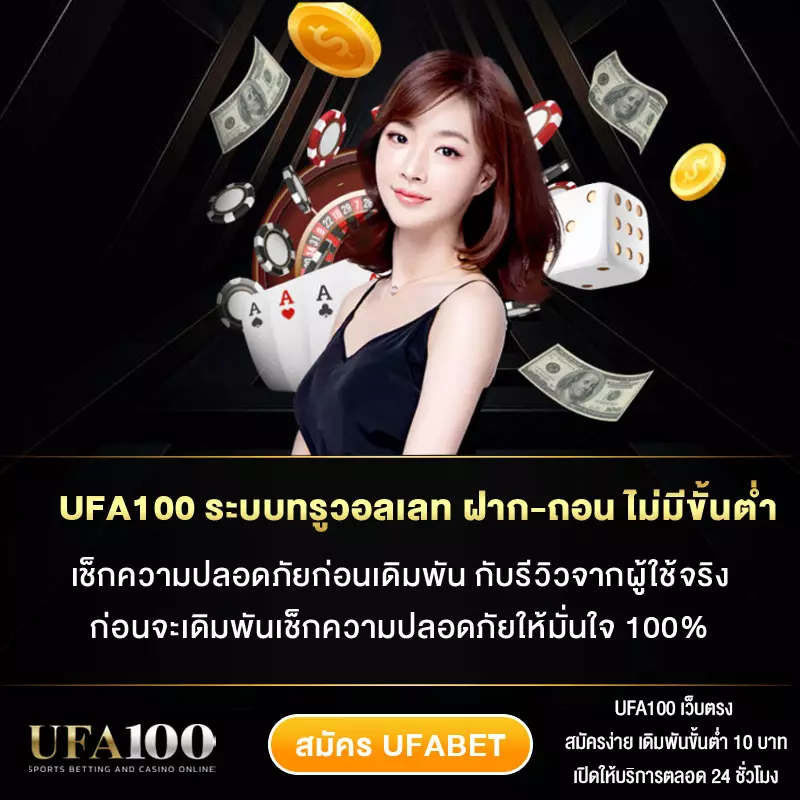 UFA100-ระบบทรูวอลเลท-ฝาก-ถอน-ไม่มีขั้นต่ำ