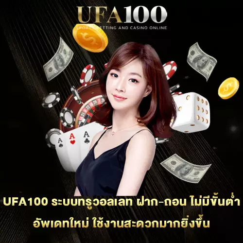 UFA100-ระบบทรูวอลเลท-ฝาก-ถอน-ไม่มีขั้นต่ำ