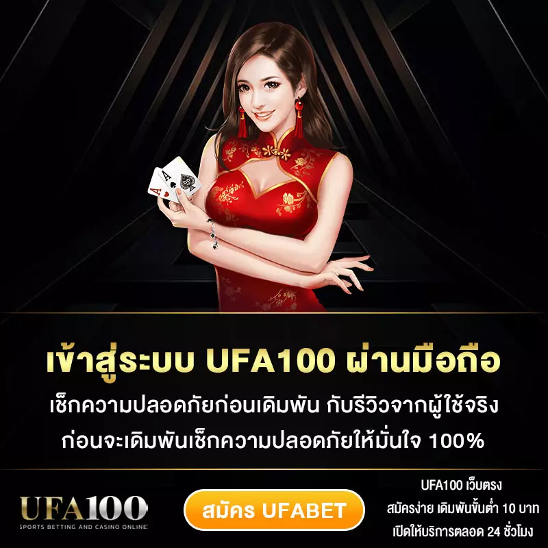 เข้าสู่ระบบ-UFA100-ผ่านมือถือ