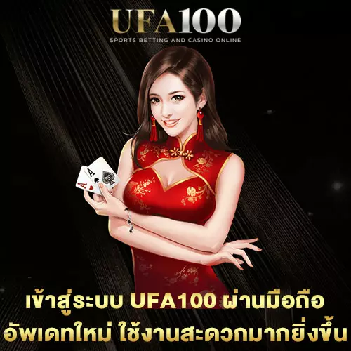 เข้าสู่ระบบ-UFA100-ผ่านมือถือ