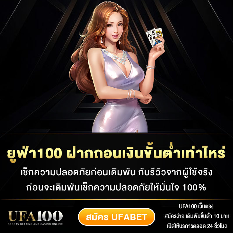 ยูฟ่า100-ฝากถอนเงินขั้นต่ำเท่าไหร่