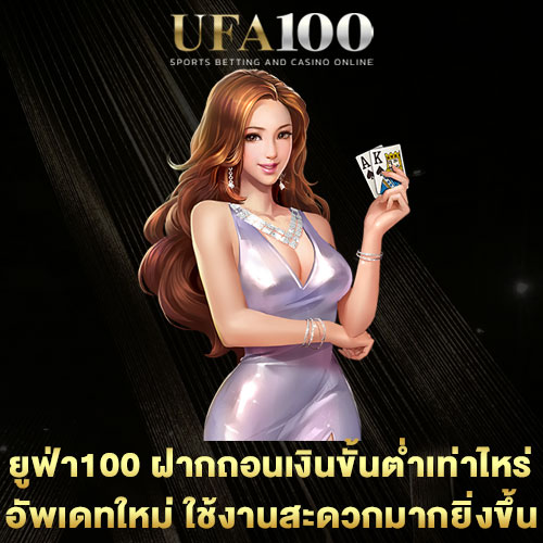ยูฟ่า100-ฝากถอนเงินขั้นต่ำเท่าไหร่