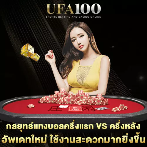 กลยุทธ์แทงบอลครึ่งแรก-VS-ครึ่งหลัง