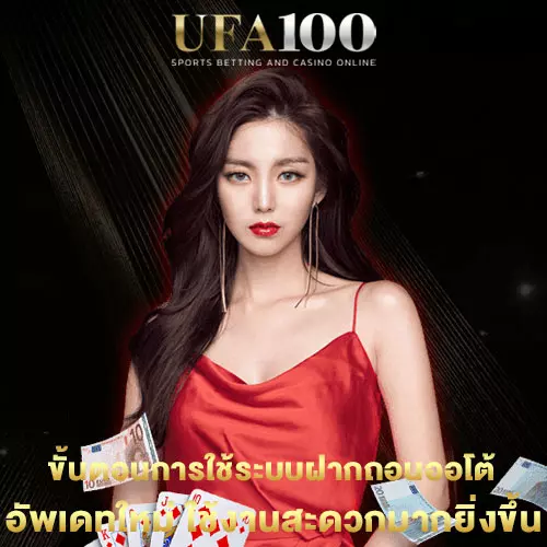 ขั้นตอนการใช้ระบบฝากถอนออโต้