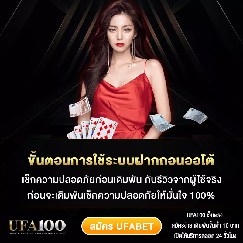 ขั้นตอนการใช้ระบบฝากถอนออโต้