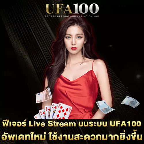 ฟีเจอร์-Live-Stream-บนระบบ-UFA100