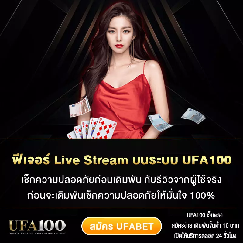 ฟีเจอร์-Live-Stream-บนระบบ-UFA100