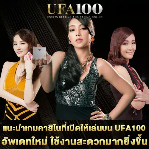 แนะนำเกมคาสิโนที่เปิดให้เล่นบน-UFA100