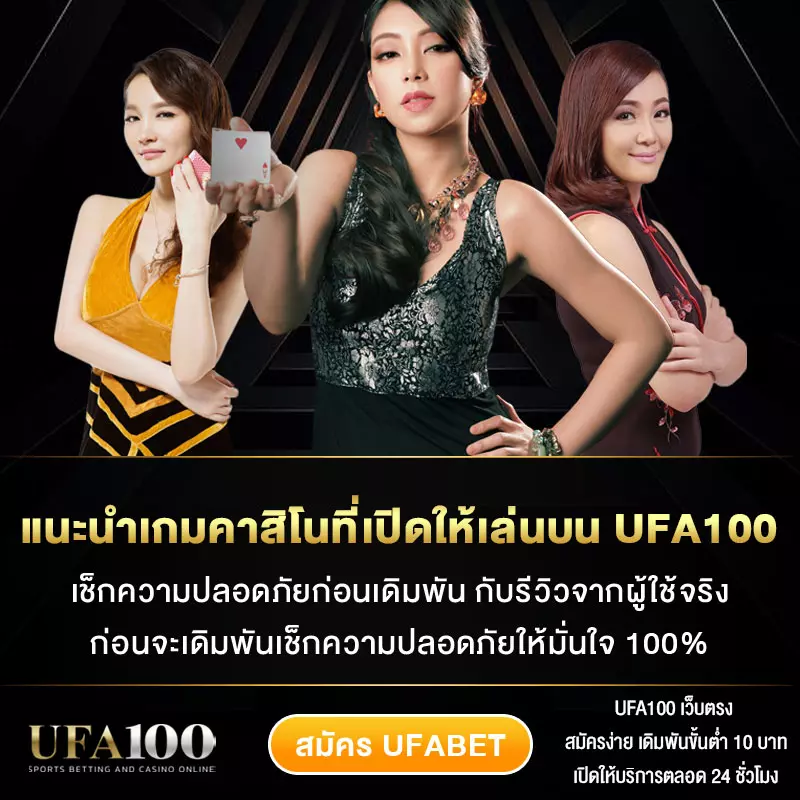 แนะนำเกมคาสิโนที่เปิดให้เล่นบน-UFA100